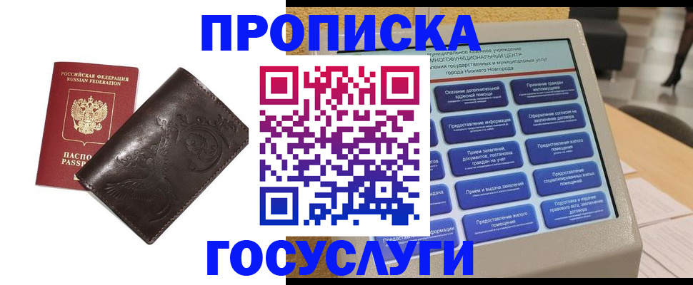 прописка в Сочи