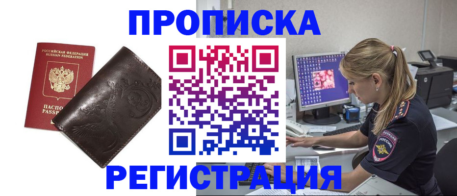 прописка штамп в Сочи
