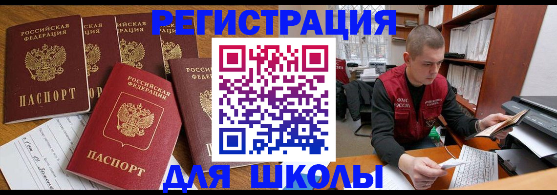регистрация для школы в Сочи